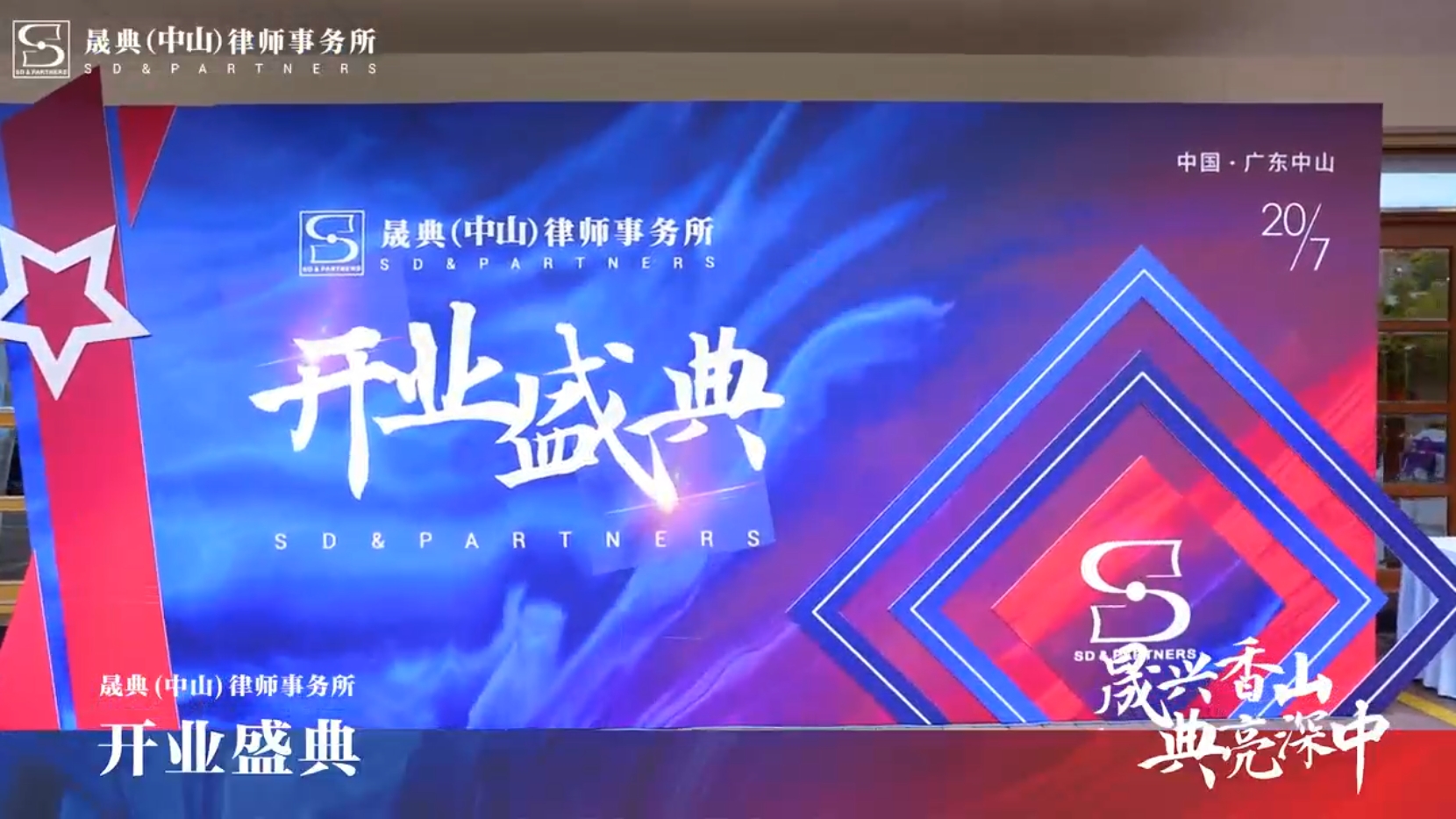 开业盛典