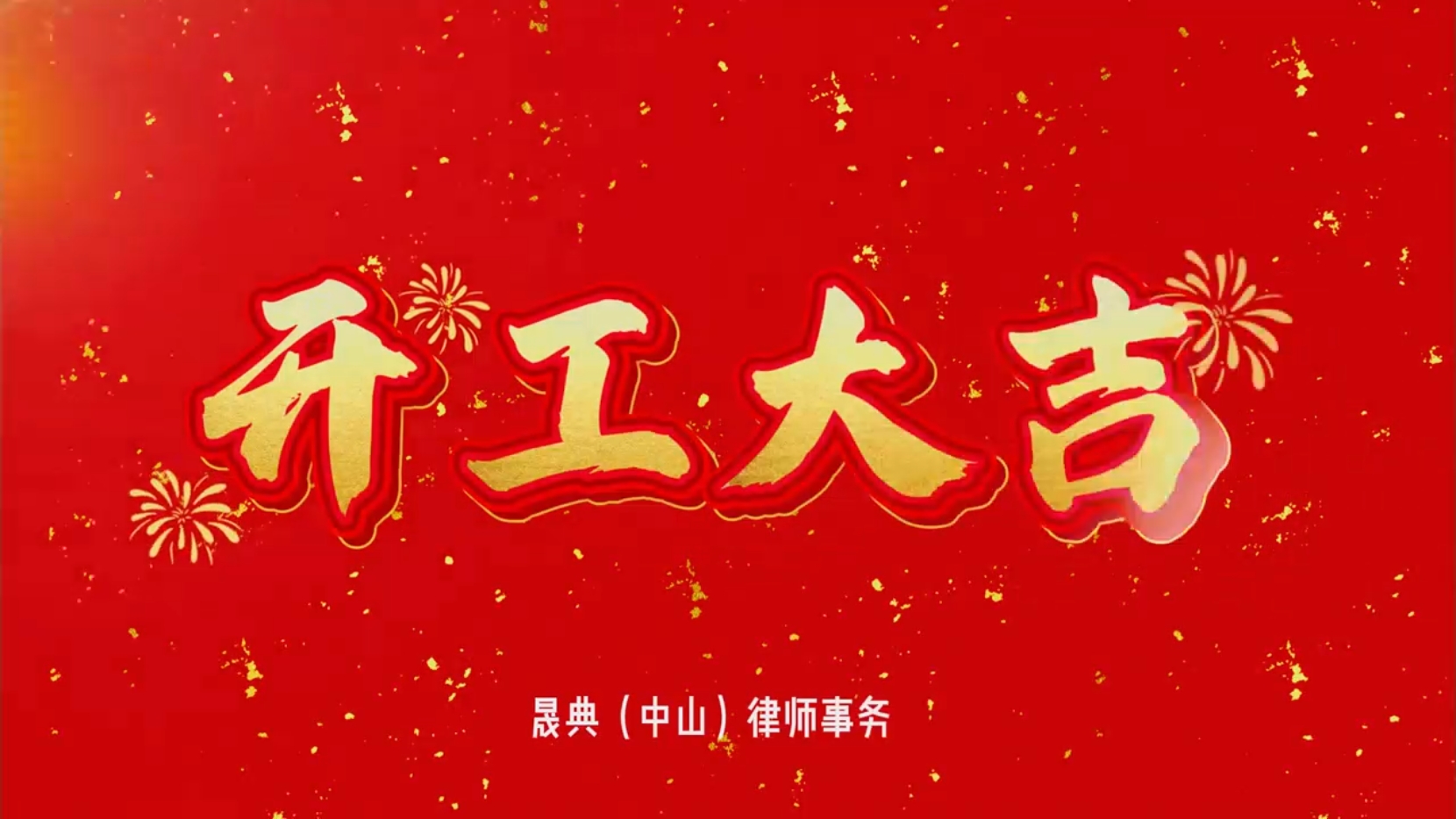 2025年开工庆典