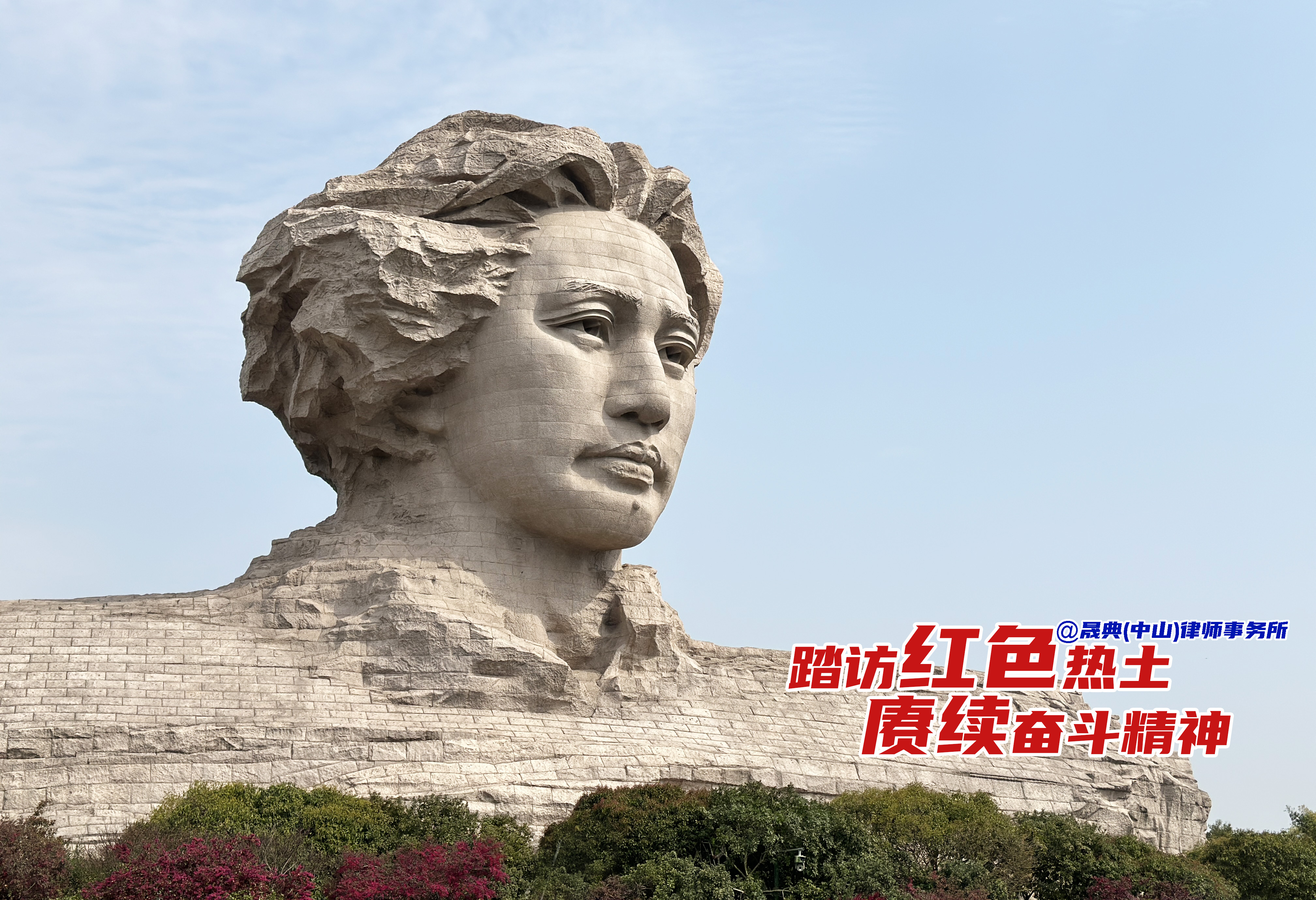 动态|踏访红色热土，赓续奋斗精神——晟典（中山）律所长沙-韶山红色之旅